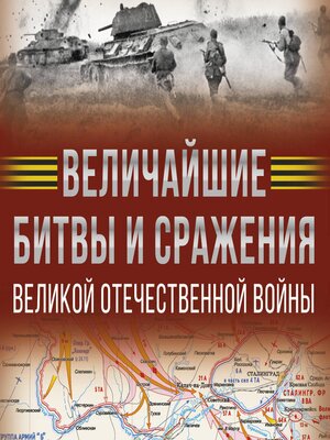 cover image of Величайшие битвы и сражения Великой Отечественной войны